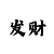 一分快3出号规律